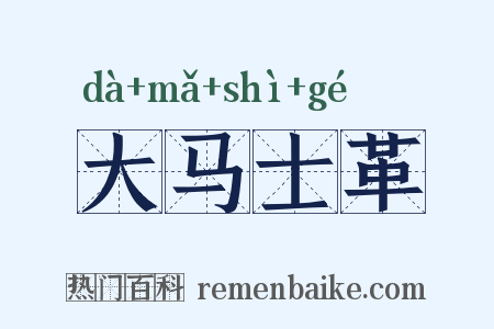 大马士革是什么意思的图片